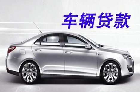 車輛抵押貸款平臺(tái)哪個(gè)好(抵押車貸款平臺(tái)哪個(gè)好)？ (http://m.jtlskj.com/) 知識(shí)問答 第1張