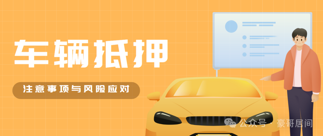 辦車輛抵押貸款流程(抵押車輛貸款)？ (http://m.jtlskj.com/) 知識問答 第1張