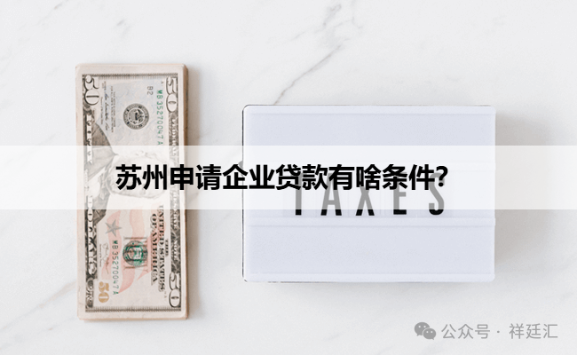 蘇州信用抵押貸款(蘇州企業(yè)信用記錄要求)？ (http://m.jtlskj.com/) 知識問答 第1張