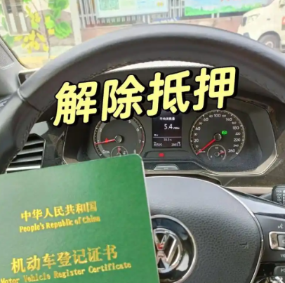 車輛抵押貸款還完(綠本解除抵押流程)？ (http://m.jtlskj.com/) 知識(shí)問答 第4張