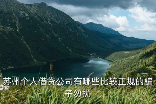 蘇州無抵押信用貸款(蘇州正規(guī)貸款企業(yè))？ (http://m.jtlskj.com/) 知識問答 第3張