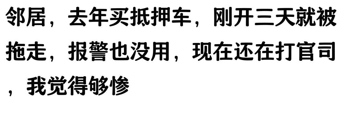哪家汽車抵押貸款(抵押車原車主追車案例)？ (http://m.jtlskj.com/) 知識問答 第5張