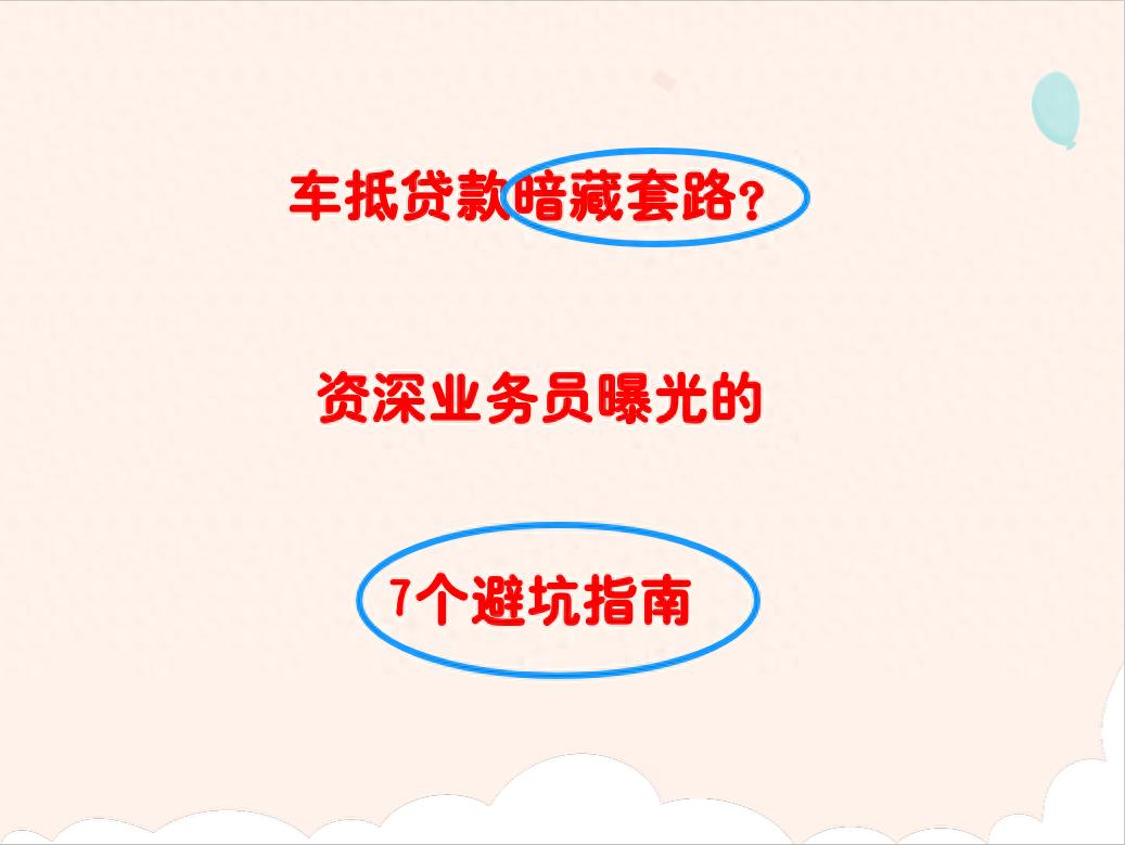 車(chē) 抵押 貸款(車(chē)貸利率陷阱)？ (http://m.jtlskj.com/) 知識(shí)問(wèn)答 第1張