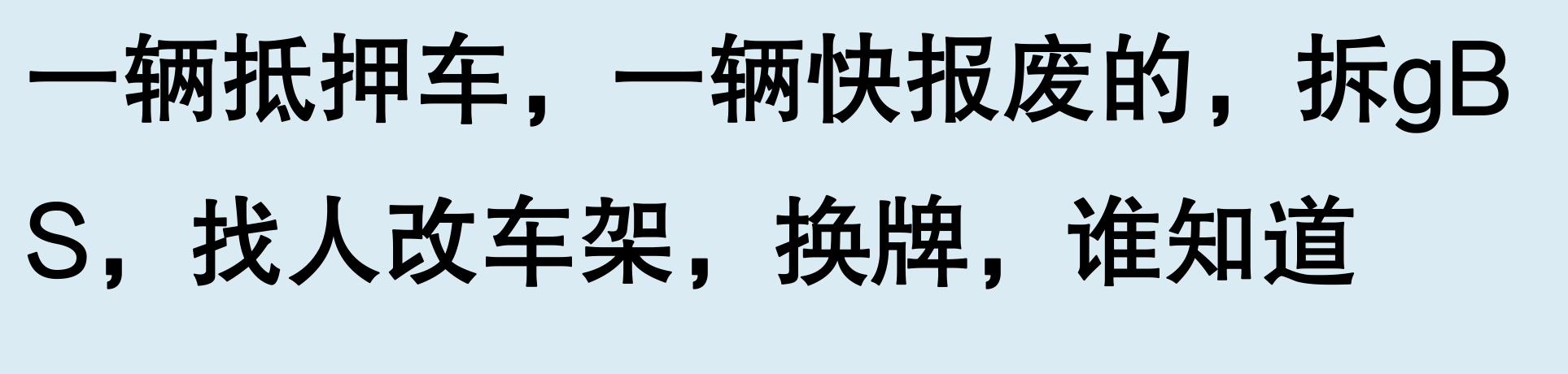 車輛有抵押貸款(抵押車手續(xù)問題)？ (http://m.jtlskj.com/) 知識問答 第6張